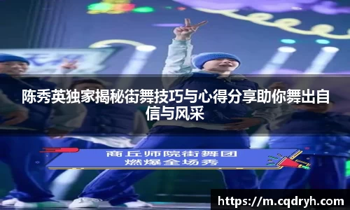 陈秀英独家揭秘街舞技巧与心得分享助你舞出自信与风采