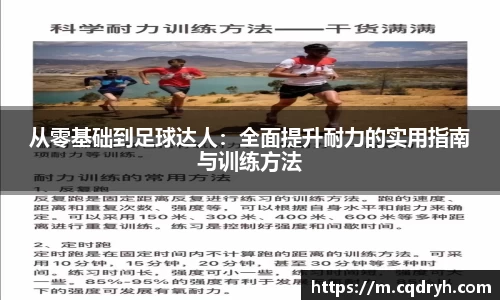 从零基础到足球达人：全面提升耐力的实用指南与训练方法