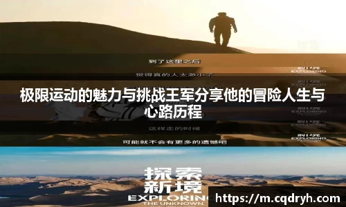 极限运动的魅力与挑战王军分享他的冒险人生与心路历程