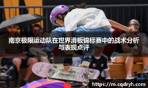 南京极限运动队在世界滑板锦标赛中的战术分析与表现点评