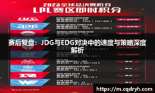 赛后复盘：JDG与EDG对决中的速度与策略深度解析