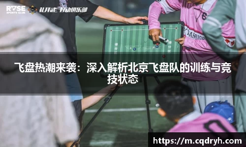 飞盘热潮来袭：深入解析北京飞盘队的训练与竞技状态