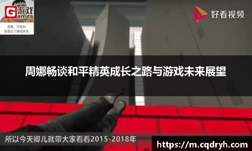 周娜畅谈和平精英成长之路与游戏未来展望
