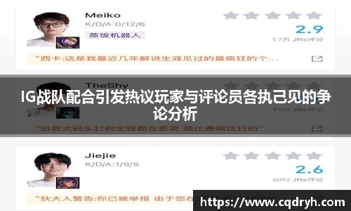 IG战队配合引发热议玩家与评论员各执己见的争论分析
