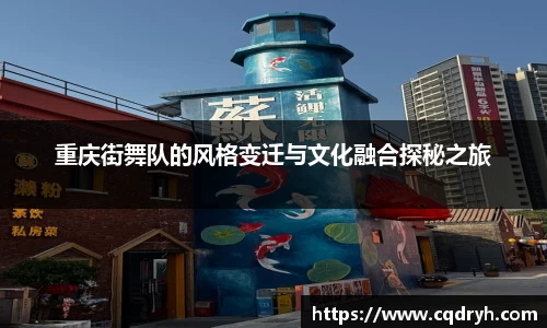 重庆街舞队的风格变迁与文化融合探秘之旅