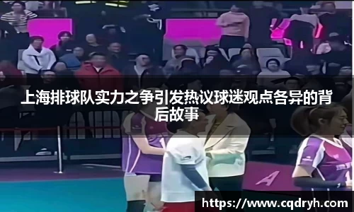 上海排球队实力之争引发热议球迷观点各异的背后故事