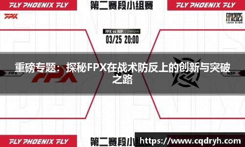 重磅专题：探秘FPX在战术防反上的创新与突破之路