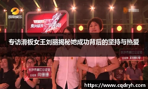专访滑板女王刘丽揭秘她成功背后的坚持与热爱