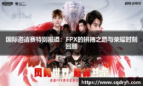 国际邀请赛特别报道：FPX的拼搏之路与荣耀时刻回顾