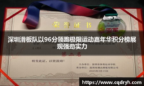 深圳滑板队以96分领跑极限运动嘉年华积分榜展现强劲实力