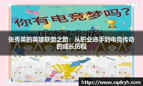 张秀英的英雄联盟之路：从职业选手到电竞传奇的成长历程