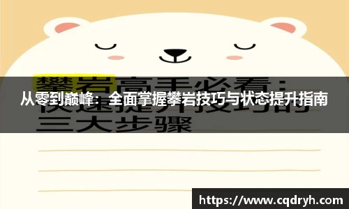 从零到巅峰：全面掌握攀岩技巧与状态提升指南