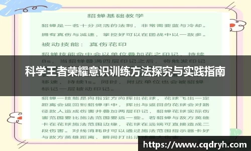 科学王者荣耀意识训练方法探究与实践指南