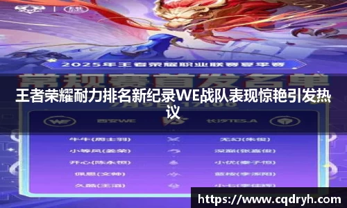王者荣耀耐力排名新纪录WE战队表现惊艳引发热议