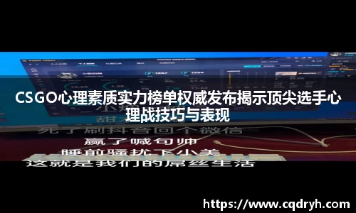 CSGO心理素质实力榜单权威发布揭示顶尖选手心理战技巧与表现