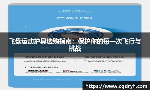 飞盘运动护具选购指南：保护你的每一次飞行与挑战