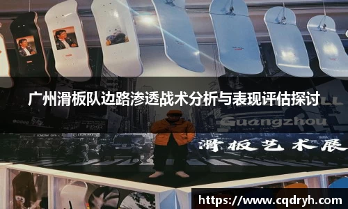 广州滑板队边路渗透战术分析与表现评估探讨