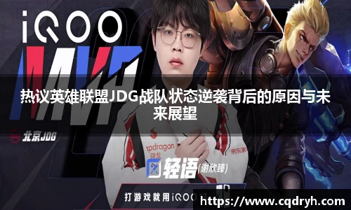 热议英雄联盟JDG战队状态逆袭背后的原因与未来展望