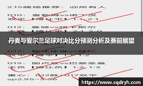 丹麦与爱尔兰足球对决比分预测分析及赛前展望