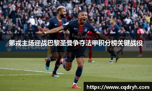 第戎主场迎战巴黎圣曼争夺法甲积分榜关键战役