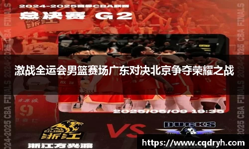 激战全运会男篮赛场广东对决北京争夺荣耀之战