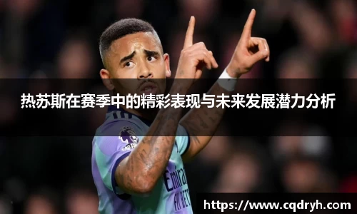 热苏斯在赛季中的精彩表现与未来发展潜力分析