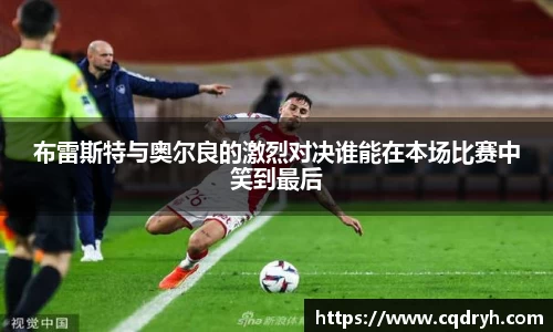 布雷斯特与奥尔良的激烈对决谁能在本场比赛中笑到最后