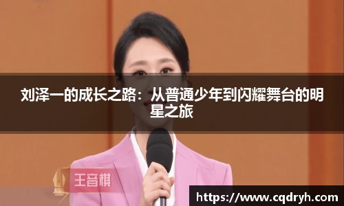 刘泽一的成长之路：从普通少年到闪耀舞台的明星之旅