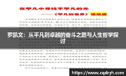 罗凯文：从平凡到卓越的奋斗之路与人生哲学探讨