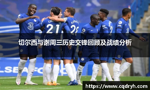 切尔西与谢周三历史交锋回顾及战绩分析