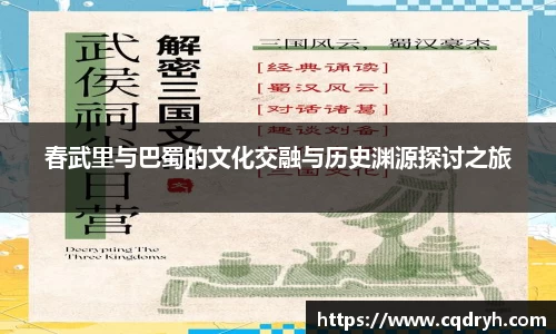 春武里与巴蜀的文化交融与历史渊源探讨之旅