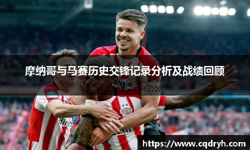 摩纳哥与马赛历史交锋记录分析及战绩回顾