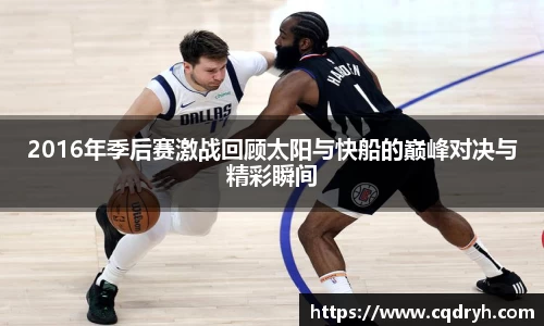 2016年季后赛激战回顾太阳与快船的巅峰对决与精彩瞬间