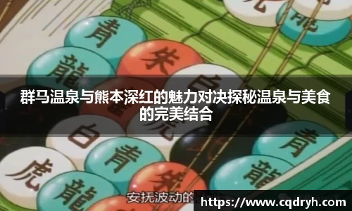 群马温泉与熊本深红的魅力对决探秘温泉与美食的完美结合