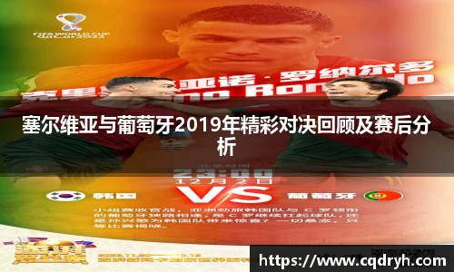塞尔维亚与葡萄牙2019年精彩对决回顾及赛后分析