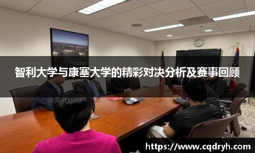 智利大学与康塞大学的精彩对决分析及赛事回顾