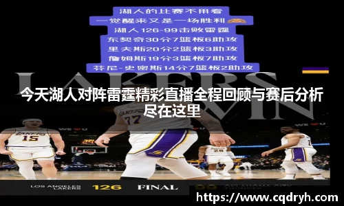 今天湖人对阵雷霆精彩直播全程回顾与赛后分析尽在这里