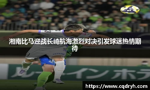 湘南比马迎战长崎航海激烈对决引发球迷热情期待