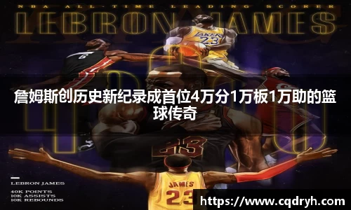 詹姆斯创历史新纪录成首位4万分1万板1万助的篮球传奇