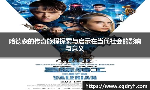 哈德森的传奇旅程探索与启示在当代社会的影响与意义