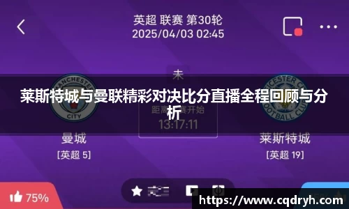 莱斯特城与曼联精彩对决比分直播全程回顾与分析