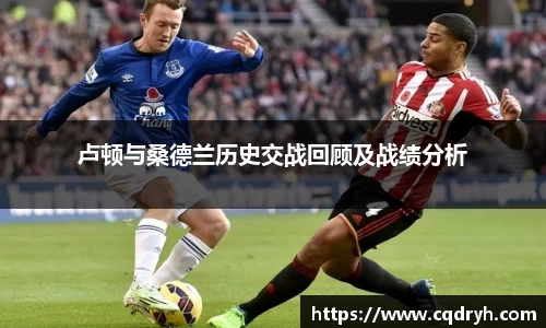 卢顿与桑德兰历史交战回顾及战绩分析