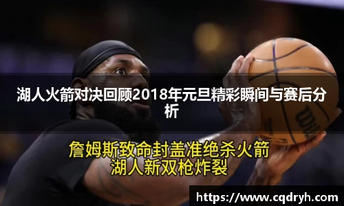 湖人火箭对决回顾2018年元旦精彩瞬间与赛后分析