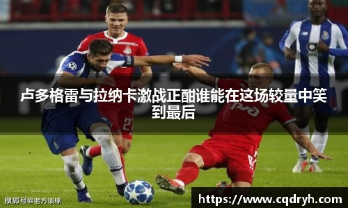 卢多格雷与拉纳卡激战正酣谁能在这场较量中笑到最后