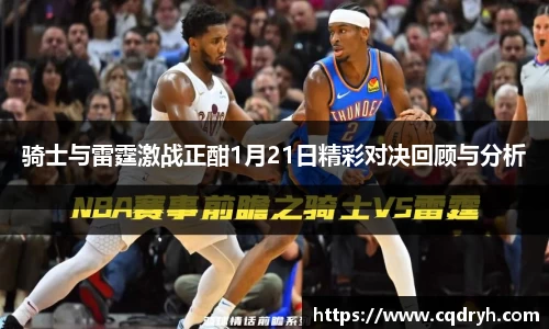 骑士与雷霆激战正酣1月21日精彩对决回顾与分析