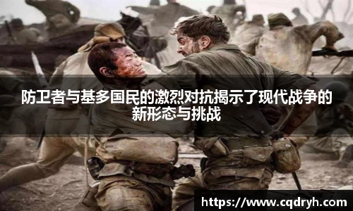防卫者与基多国民的激烈对抗揭示了现代战争的新形态与挑战