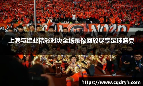 上港与建业精彩对决全场录像回放尽享足球盛宴