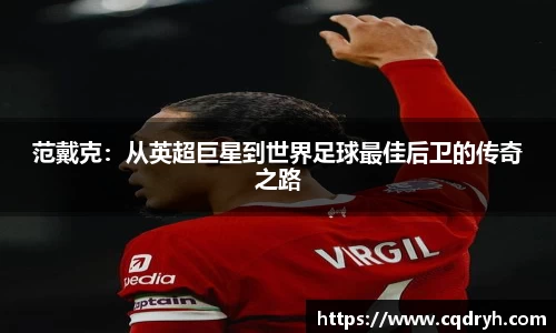 范戴克：从英超巨星到世界足球最佳后卫的传奇之路