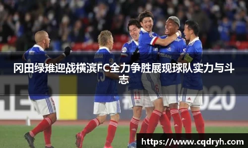 冈田绿雉迎战横滨FC全力争胜展现球队实力与斗志