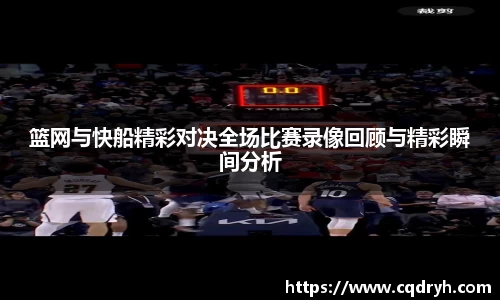 篮网与快船精彩对决全场比赛录像回顾与精彩瞬间分析
